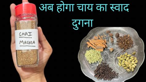 Best chai masala powder recipe चय क मसल secret chai masala