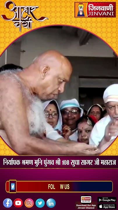 आहार चर्या Aahar Charya निर्यापक श्रमण मुनिपुंगव 108 सुधासागर जी