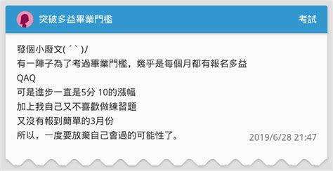 突破多益畢業門檻 考試板 Dcard