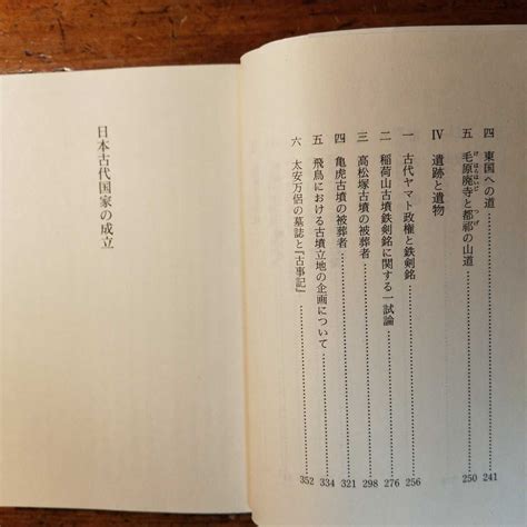 Yahooオークション 日本古代国家の成立 ～直木孝次郎（1996年 講談