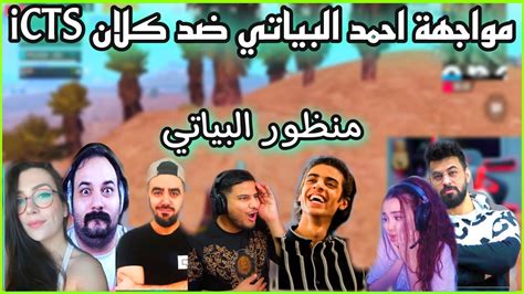 بطولة اليوتيوبر العرب مواجهة احمد البياتي ضد كلان Icts القيم الثالث 😱🔥