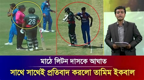 লিটন দাসের সাথে এমন আচরণ মেনে নেওয়ার মতো নয় আফগান বোলারের উপর রেগে