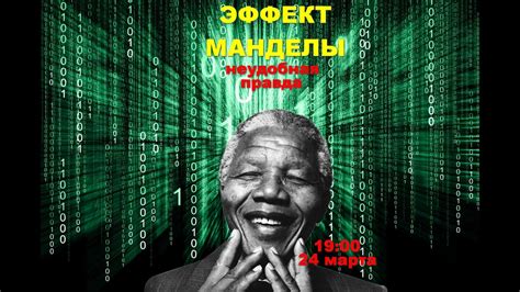 Эффект Манделы. Неудобная правда - YouTube
