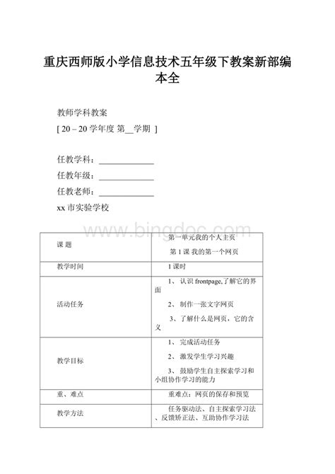 重庆西师版小学信息技术五年级下教案新部编本全word文档下载推荐docx 冰点文库