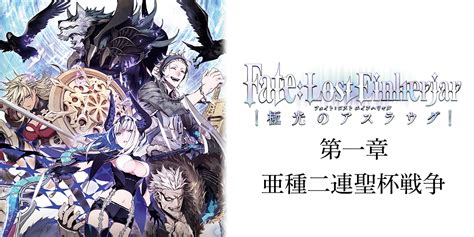 第一章Fate Lost Einherjar 極光のアスラウグノベル試し読みTYPE MOONコミックエース公式サイト