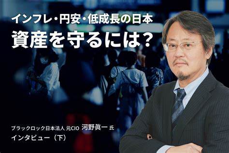 河野眞一氏が語る投資展望（下）インフレ・円安・低成長の日本 資産を守るには？｜投資をまなぶ｜三菱ufjモルガン・スタンレー証券株式会社