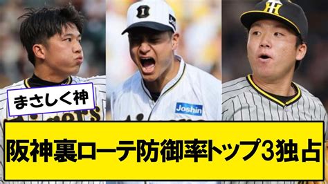 【阪神】投手王国阪神、防御率トップ3を独占してしまう【プロ野球反応】【なんj反応】 Youtube