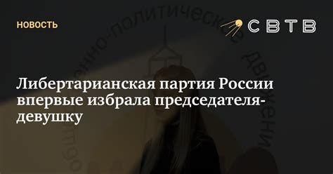 Либертарианская партия России впервые избрала председателя-девушку