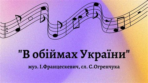 муз. І.Францескевич, сл. С.Огренчука "В обіймах України" - YouTube