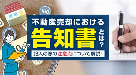 不動産売却における告知書とは？記入の際の注意点について解説！｜大阪市平野区の不動産売却｜平野区不動産売却センター Ace