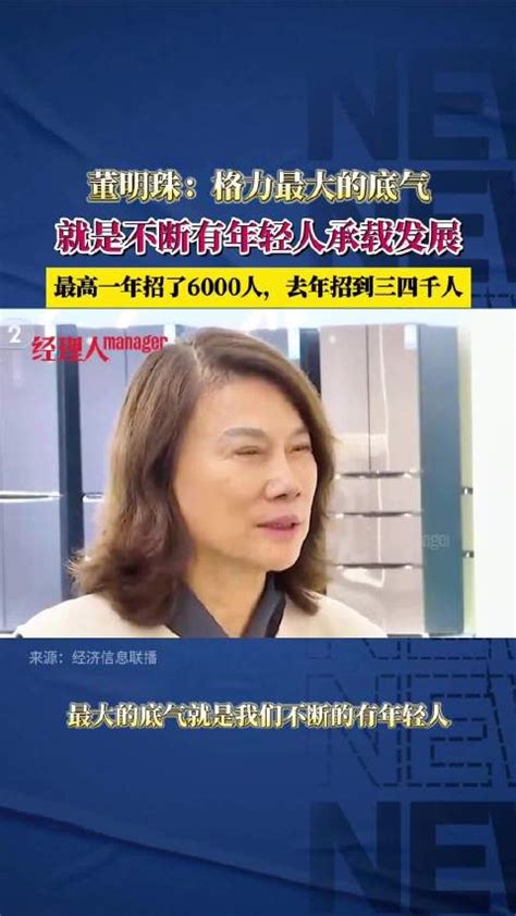 董明珠称格力最大底气是年轻人 不断有年轻人承载格力发展董明珠格力格力电器新浪新闻