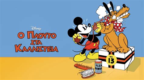 Δείτε το Ο Πλούτο στα Καλλιστεία Disney