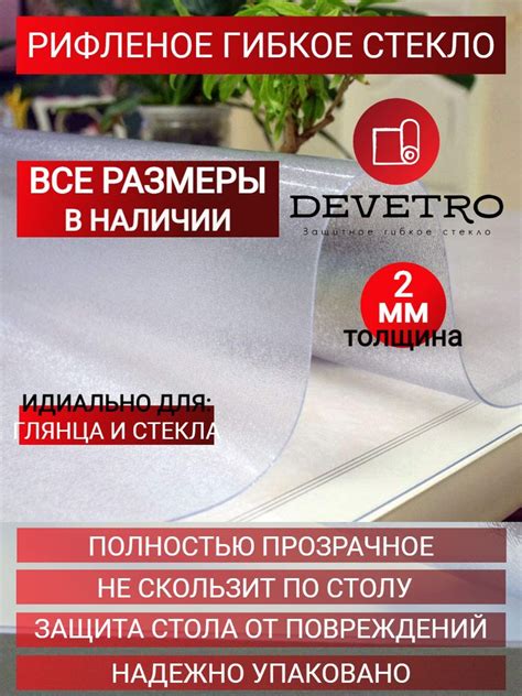 Гибкое стекло Devetro 95x240 см, толщина 2 мм, прозрачный, Пленка ПВХ ...