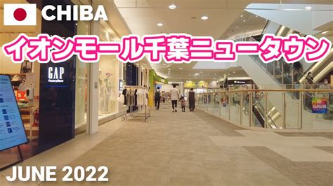 【千葉】イオンモール千葉ニュータウンを歩く2022 印西市 Aeon Mall Chiba Newtown Walking Tour