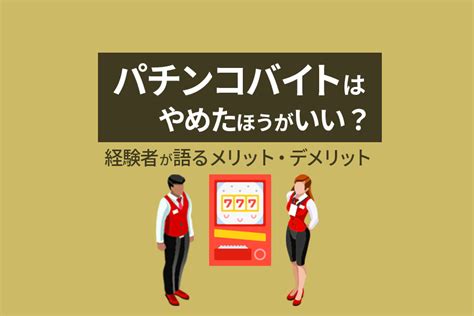 パチンコのバイトはやめたほうがいい？経験者が語るメリット・デメリット