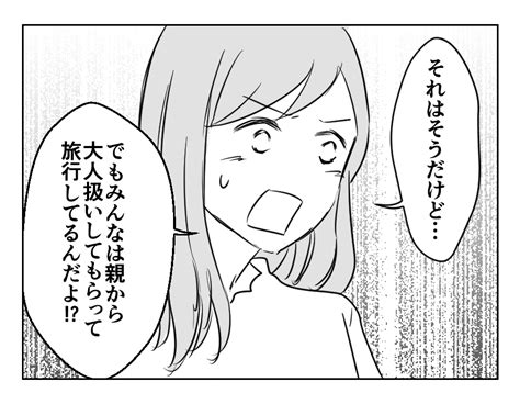 【18歳男女で許せない！】大人？子ども？やっぱり旅行は許可できない！＜第5話＞4コマ母道場 モデルプレス