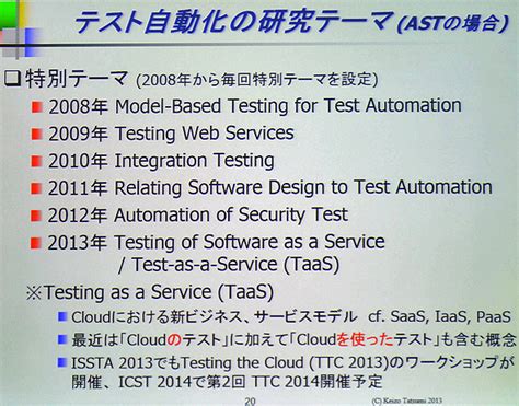 テスト自動化の歴史と今後、良い／悪い事例～システムテスト自動化カンファレンス2013レポート（33 ページ） ＠it