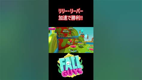 【リリーリーパー】回転加速で勝利【フォールガイズfallguys】【ss3】 Youtube