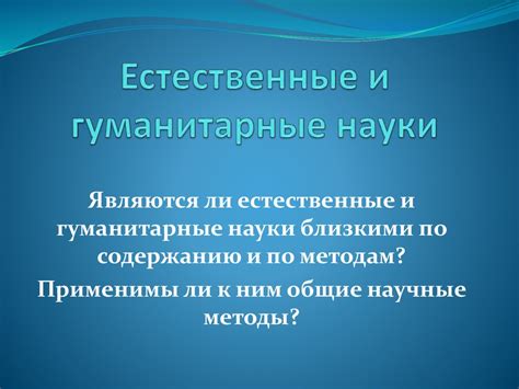 Естественные и гуманитарные науки - презентация онлайн