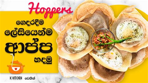 ආප්ප පහසුවෙන්ම හරියටම හදමු Sri Lankan Hoppersආප්ප How To Make