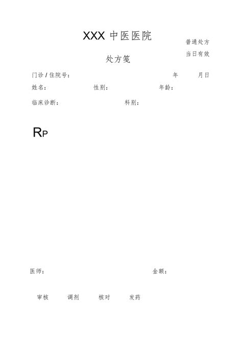 完整版医院处方笺模板下载3页其他模板果子办公