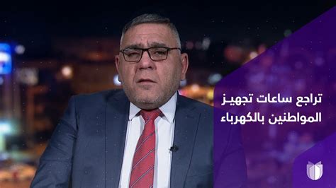 المتحدث باسم وزارة الكهرباء أحمد موسى يوضح أسباب تراجع ساعات تجهيز