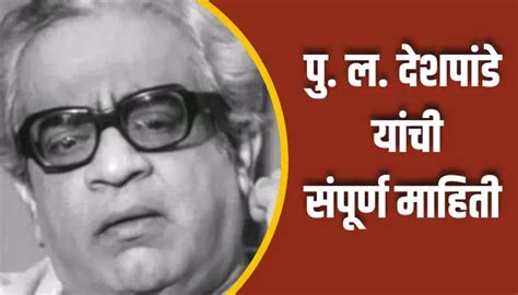 पु ल देशपांडे यांची संपूर्ण माहिती Pu L Deshpande Information In Marathi विकीमित्र