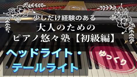 【ピアノ初心者】ヘッドライト・テールライト【大人のためのピアノ悠々塾初級編】より【ゆっくり】【ペダルなし譜読用】 Youtube