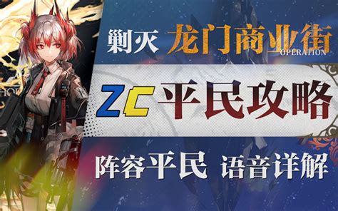 【明日方舟】剿灭“龙门商业街”低配平民攻略！阵容平民低练度语音详解的愉悦攻略 哔哩哔哩