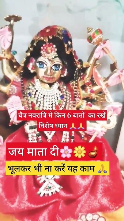 चैत्र नवरात्रि में किन 6 बातों का रखे विशेष ध्यान🙏🙏jaimatadi Navratri