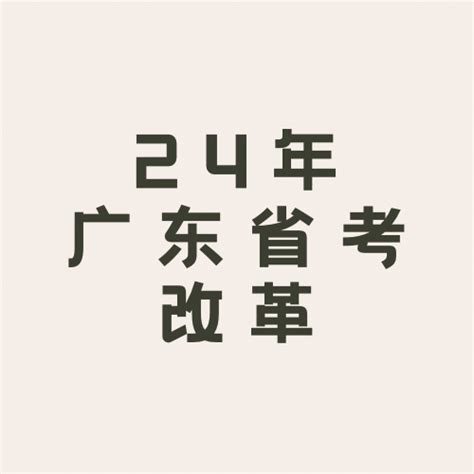 榛果公考 的想法 24年广东省考变化 24年广东省考大变化 1、改在下午考，和联考同一天，考到晚上六点多 2、取消行政执法单科考试，合并到申论里 3、取消类比推理这个题型 4、常识模块