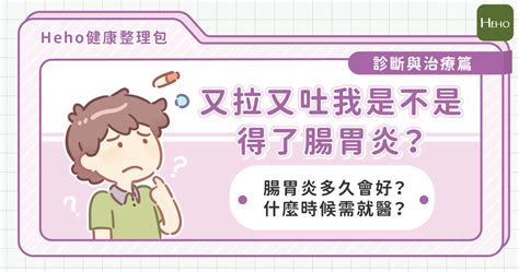 腸胃炎多久會好？會自己好嗎？何時需要就醫？詳細說明治療方式 Heho健康