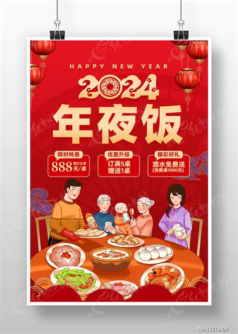 红色喜庆2024年夜饭海报图片下载红动中国