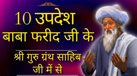 Baba Farid Ji Salok from Shri Guru Granth Sahib 10 सलक बब फरद ज