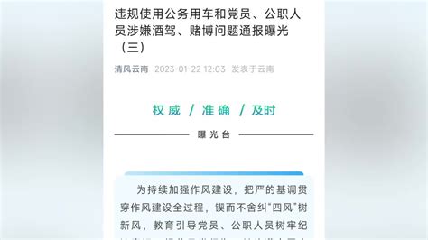 云南省纪委监委通报6名党员、公职人员涉嫌酒驾和赌博问题凤凰网视频凤凰网