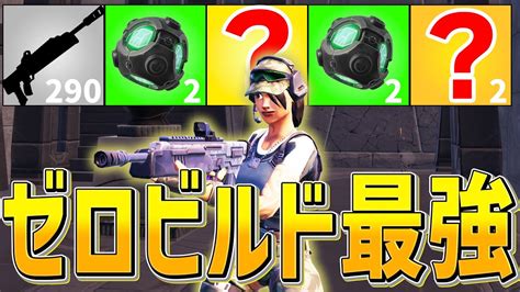 アンリアルのネフライトが惚れた「新シーズンゼロビルド最強構成」がこちら【フォートナイト Fortnite】 Youtube