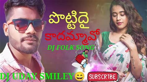 Pottidayi Kadammo Gatti Dayammo Telugu Folk Song Remix By Dj Uday Smiley😄 Djfolksongs Djremix