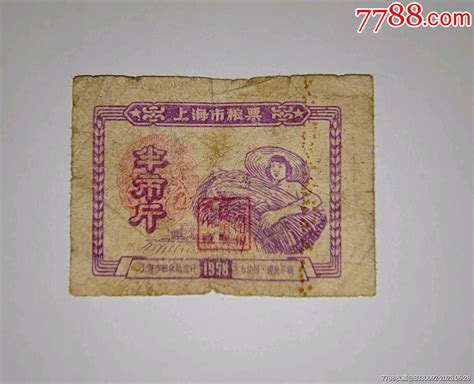 1958年上海市粮票半斤 粮票 7788商城七七八八商品交易平台