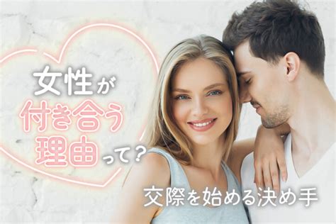 女性が付き合う理由って？交際を始める決め手となったポイント17個！ 恋愛up！