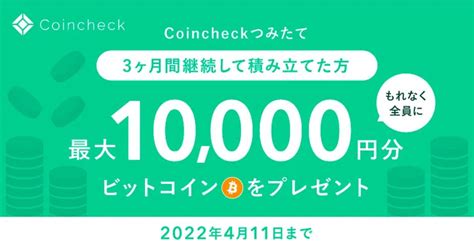 コインチェックがcoincheckつみたて利用者向けに、最大1万円分のbtcプレゼントキャンペーンを開催！ 2022年3月15日