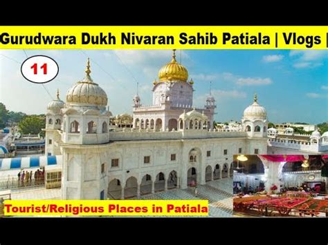 Gurudwara Dukh Nivaran Sahib Patiala ਗਰਦਵਰ ਸਰ ਦਖ ਨਵਰਨ ਸਹਬ