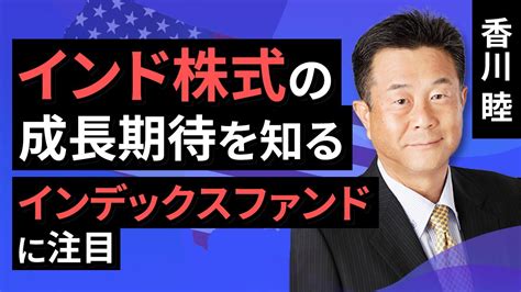 インド株式の成長期待を知る インデックスファンドに注目（香川 睦）【楽天証券 トウシル】 Youtube