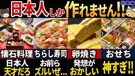 【ゆっくり解説】海外の人が驚く！日本人が生み出す美しすぎる食べ物8選【総集編】 Youtube