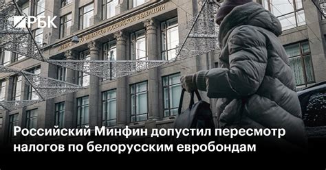 Российский Минфин допустил пересмотр налогов по белорусским евробондам ...