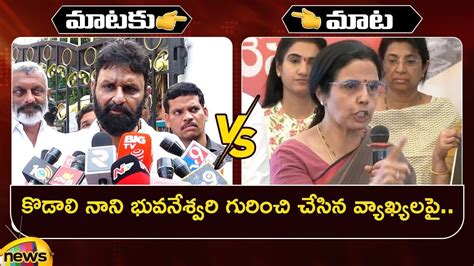 Heated Argument Between Kodali Nani And Nara Bhuvaneshwari YCP Vs TDP