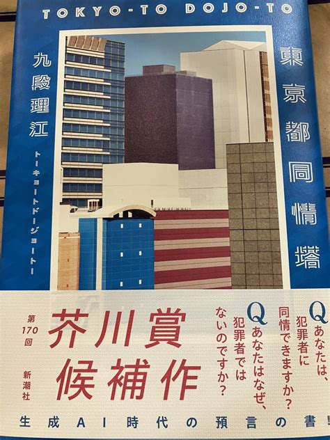 Yahoo オークション 170回芥川賞受賞作 九段理江 東京都同情塔 初版