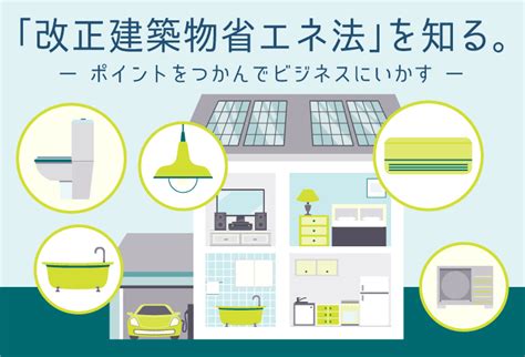 建築物省エネ法の改正｜パナソニックのソリューション Panasonic