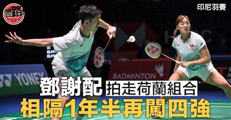 【印尼羽賽】決勝局連追9分致勝 「鄧謝配」相隔1年半再闖四強 體路 Sportsroad Line Today