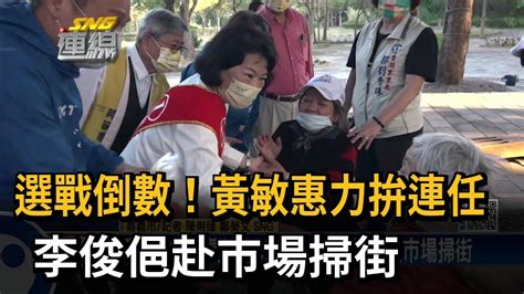 選戰倒數！黃敏惠力拚連任 李俊俋赴市場掃街－民視新聞 Youtube