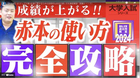 【完全版】5ステップで第1志望に受かるための効率的な赤本の使い方を徹底解説〈受験トーーク〉 大阪梅田校ブログ 難関私大専門塾マナビズム